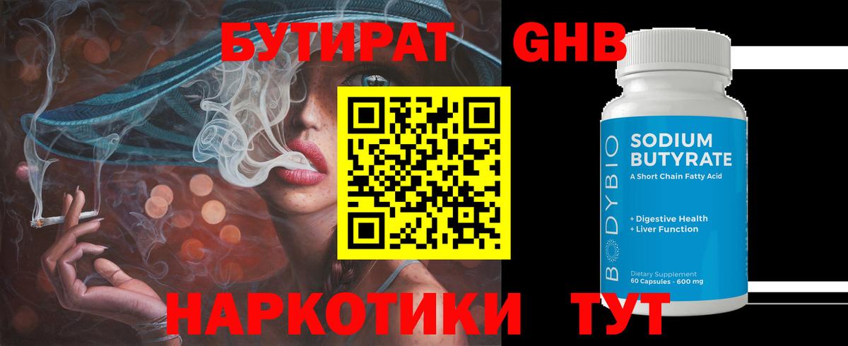Бутират Butirat Керчь
